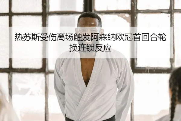 re-su-si-shou-shang-li-chang-chu-fa-a-sen-na-ou-guan-shou-hui-he-lun-huan-lian-suo-fan-ying-2-597.jpg