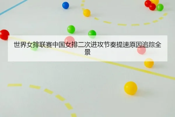 世界女排联赛中国女排二次进攻节奏提速原因追踪全景